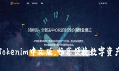 免费下载Tokenim中文版，畅