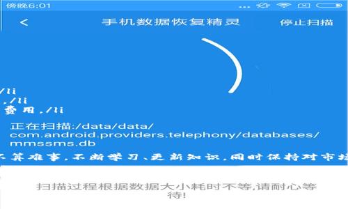   如何轻松向比特币钱包充值：全面指南及实用技巧 / 

 guanjianci 比特币充值, 数字货币, 加密钱包, 投资指南 /guanjianci 

引言
在数字货币日益普及的今天，比特币作为最受欢迎的虚拟货币之一，吸引了越来越多的用户参与到这个崭新的投资领域中。无论您是为了投资还是为了消费，了解如何向比特币钱包充值，都是每一个比特币用户应该掌握的基本技能。

无论你是新手还是已经有一定经验的投资者，掌握这一过程不仅关乎资金安全，还能提升你的数字货币交易体验。在本指南中，我们将探讨多种向比特币钱包充值的方法，并详细讲解每一种方法的优缺点、步骤以及注意事项，以此帮助您做出明智的选择。

比特币是什么？
比特币是由一个或多个不知名的程序员在2009年创建的去中心化数字货币。与传统货币不同，比特币不依靠任何中央银行或政府管理，而是通过区块链技术确保交易的安全性和透明度。由于它全球可用，没有地域限制，使得比特币的吸引力在于其便捷性和投资潜力。

理解比特币钱包
在开始充值之前，您需要了解比特币钱包的基础知识。比特币钱包是一个用于存储您的比特币的数字钱包。它可以是软件钱包、硬件钱包或者在线钱包。每种钱包都有其特点：软件钱包便于下载和使用，硬件钱包则提供了更高级别的安全性，而在线钱包则适合日常交易。

向比特币钱包充值的方法
下面，我们将介绍几种主要的向比特币钱包充值的方法，包括购买比特币、通过交易所充值以及使用ATM机等方法。

方法一：通过交易所购买比特币
最常用的向比特币钱包充值的方式之一是通过加密货币交易所进行购买。著名的交易所，如Coinbase、Binance和Kraken，提供了便捷的充值服务。以下是简单的步骤：

ol
listrong注册账户：/strong在您选择的交易所上创建一个账户，通常需要提供电子邮箱和密码，部分交易所可能还要求身份验证。/li
listrong绑定支付方式：/strong选择适合您的支付方式，如信用卡、借记卡或银行转账，并将其与您的账户绑定。/li
listrong购买比特币：/strong选择您想购买的比特币数量，确认交易，资金将自动转入您的交易所账户。/li
listrong充值至钱包：/strong将购买的比特币提取至您的比特币钱包，输入钱包地址，确认送币。/li
/ol

方法二：使用比特币ATM
若您希望以更直观的方式进行充值，比特币ATM机是一个不错的选择。这种设备允许您通过现金购买比特币。虽然比特币ATM的覆盖率尚未普及，但您可以通过一些网站找到离您最近的比特币ATM机。使用流程如下：

ol
listrong找到ATM机：/strong使用比特币ATM定位工具找到您附近的机器。/li
listrong选择购币金额：/strong根据您想要购买的比特币数量输入相应金额。/li
listrong支付现金：/strong将现金投放到ATM机中，随后系统会向您提供一张纸条或二维码，包括您的比特币地址及交易信息。/li
listrong确认交易：/strong确保将该信息输入到您的比特币钱包中，以确保比特币顺利转入。/li
/ol

方法三：同伴交易
这一方式适合那些有朋友或认识的人已经持有比特币的人。通过个人间的交易，您可以更加灵活地完成充值。这种方法的步骤如下：

ol
listrong找到交易伙伴：/strong了解您认识的朋友或同事中是否有人愿意出售比特币。/li
listrong协商价格：/strong与其讨论成交价格，确保双方都有合理的预期。/li
listrong交易方式：/strong采用安全的支付方式，确保交易顺利完成。建议使用支付宝或微信转账等便利的在线支付方式。/li
listrong确认比特币到账：/strong在交易完成后，确保您在钱包中确认收到的比特币。/li
/ol

方法四：信用卡充值
一些加密货币交易所和平台提供了直接使用信用卡购买比特币的选项。尽管这是一种便捷的方式，但需要注意信用卡公司可能会收取手续费，具体如下：

ol
listrong选择支持信用卡购买的交易所：/strong在注册前确认该平台支持信用卡支付。/li
listrong添加信用卡信息：/strong通常需要输入卡号、到期日和安全码，并确认交易。/li
listrong购买比特币并转入钱包：/strong完成信用卡充值后，制定提币策略，将比特币提取到您的钱包中。/li
/ol

比特币充值的注意事项
在您进行比特币充值的过程中，有几个当然的注意事项您需要了解：

ul
listrong钱包地址准确性：/strong在进行充值或提币时，请务必核对钱包地址，任何错误都可能导致资金丢失。/li
listrong选择正规平台：/strong尽量选择知名的小额或大型交易所，避免进入一些不明渠道以确保交易安全性。/li
listrong手续费问题：/strong不同交易所或方法的交易手续费各不相同，选择适合您的方式能为您节省一定的费用。/li
listrong保持账户安全： /strong定期更改密码，使用双重认证及其他安全措施来保护您的比特币钱包。/li
/ul

总结
无论选择哪种方式向比特币钱包充值，都会存在一些运作上的复杂性。然而，一旦掌握了流程，您将会发现这并不算难事。不断学习、更新知识，同时保持对市场规律的敏感，是成功投资比特币的关键。

现在，您已经具备了向比特币钱包充值的多种方法及相关注意事项，希望本指南能够为您提供帮助。数字货币的旅程充满了各种挑战，但只要您把握好每一步，便能在这一领域找到自己的位置。

在未来，数字货币的世界将继续不断发展，永远保持对新变化的关注，便是您在这一领域蓬勃发展的最佳策略。