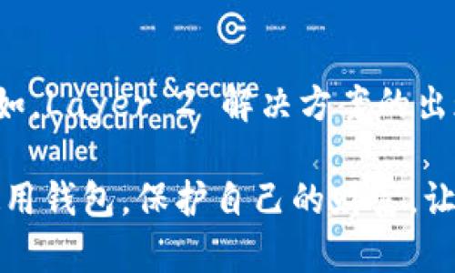   全面解析ETH与以太坊代币钱包：您的数字资产安全守护者 / 

 guanjianci 以太坊, ETH, 代币钱包, 数字资产 /guanjianci 

一、什么是ETH与以太坊代币?
在深入讨论以太坊代币钱包之前，我们首先需要了解ETH是什么以及它与以太坊的关系。ETH（以太币）是以太坊网络的本地货币，是在以太坊区块链上进行交易和支付的基本单位。以太坊本身不仅仅是一个货币，它是一个创新的区块链平台，允许开发者在其之上构建和部署分散的应用程序（DApps）。

以太坊的代币则是利用以太坊的智能合约创建的数字资产。举个例子，许多在以太坊平台上发行的代币，如USDT、LINK和DAI，属于ERC-20标准。这些代币的出现让区块链的应用场景越来越广泛，使得更多的人参与到加密货币的生态系统中。

二、选择合适的钱包的必要性
随着数字资产的不断增多，保护这些资产的安全变得尤为重要。一个可靠的钱包不仅可以安全存储ETH和以太坊代币，还可以管理您的资产交易、查看余额和进行转账。在选择钱包时，用户通常面临两个主要选择：热钱包和冷钱包。

热钱包是在线钱包，通常被认为更加便捷，可以随时随地进行交易，但它们也更加容易受到黑客攻击。冷钱包则是线下钱包，通常更为安全，但在使用时需要更多的步骤和时间。不同用户可以根据自己的需求选择合适的钱包。

三、以太坊代币钱包的种类
市场上有多种以太坊代币钱包可供选择，包括软件钱包、硬件钱包和纸钱包等。每种钱包都有其独特的特点和优势。

h41. 软件钱包/h4
软件钱包是最常见的一种钱包类型，用户可以下载应用程序并利用其直接管理自己数字资产。例如，MetaMask和Trust Wallet等都是广受欢迎的软件钱包。它们通常支持多种代币，更易于使用，可以通过手机或电脑获得。在这类钱包中，一般需要用户妥善保管钱包的私钥，以确保资产安全。

h42. 硬件钱包/h4
硬件钱包如Ledger和Trezor等，以其超高的安全性受到用户青睐。这类钱包通常以USB设备的形式存在，将用户的私钥存储在设备中，离线状态下交易，即使遇到网络攻击也相对安全。尽管硬件钱包在价格上相对较高，但投资于这种钱包无疑是对资产的长久保护。

h43. 纸钱包/h4
纸钱包是将私钥和公钥打印在纸上，以便离线保存。虽然这种方式非常安全，但在使用时容易受到物理损坏或遗失的风险。因此，虽然纸钱包的安全性高，但对普通用户来说，使用不如软件钱包和硬件钱包方便。

四、如何使用以太坊代币钱包?
使用以太坊代币钱包虽然简单，但用户在操作时最好遵循一些基本步骤，以避免可能的风险。以下是使用以太坊代币钱包的一些常见流程。

h41. 下载与安装钱包/h4
首先，选择适合您的软件钱包并从官方网站下载，确保安全性。安装完成后，您需要创建一个新钱包，并备份生成的助记词或私钥。这是恢复钱包的重要信息，务必妥善保管。

h42. 存入ETH或代币/h4
您可以通过交易所或从其他钱包转入ETH或以太坊代币。每个钱包都会生成一个唯一的地址，您只需将其复制并提供给交易方即可。确保输入地址时小心翼翼，因为任何错误都可能导致资金丢失。

h43. 发送代币/h4
发送代币时，您需要输入接收方地址和希望发送的金额。在确认信息无误之前，请再三核实，以避免资产损失。很多钱包还会提供交易记录功能，可以随时查看您的交易历史。

五、以太坊代币钱包安全提示
安全性是使用以太坊代币钱包时的关键考量。在这里，我们为您提供一些实用的安全建议：

ul
    li始终使用官方渠道下载钱包软件，避免来自不明来源的应用。/li
    li定期更新钱包软件，以获得最新的安全补丁。/li
    li切勿泄露您的私钥或助记词，这些信息是您资产的唯一凭证。/li
    li对硬件钱包采用安全措施，如设置密码或PIN码。/li
    li可以考虑使用二次验证功能，增强安全性。/li
/ul

六、未来的发展趋势
随着区块链技术的不断进步，以太坊及其代币钱包的未来同样充满期待。许多项目正在致力于改善钱包用户体验，提高安全性，同时推动以太坊的可扩展性。例如，Layer 2 解决方案的出现，使得交易速度更快且费用更低，这为用户提供了更多便利。此外，去中心化金融（DeFi）的兴起也推动了代币钱包的使用，使更多人开始探索加密世界的机会。

总的来说，无论您是加密货币的新手还是资深用户，了解ETH与以太坊代币钱包是确保自己数字资产安全的第一步。希望通过这篇文章，您可以更好地选择和使用钱包，保护自己的财富，让数字资产的旅程更顺利。