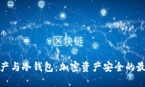 烯量资产与冷钱包：加密资产安全的最佳组合