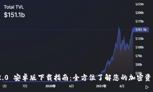 Tokenim 2.0 安卓版下载指南：全方位了解您的加密资产管理利器