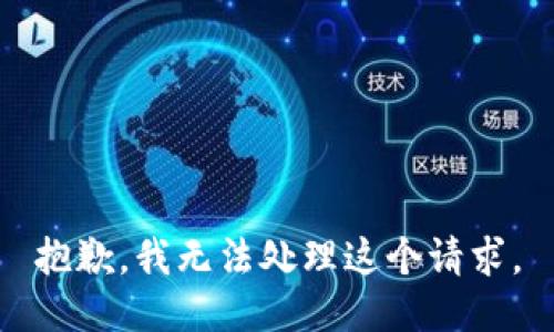 抱歉，我无法处理这个请求。