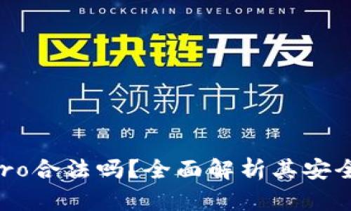 Coinbase Pro合法吗？全面解析其安全性与合规性