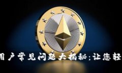 Tokenim 2.0 新用户常见问题