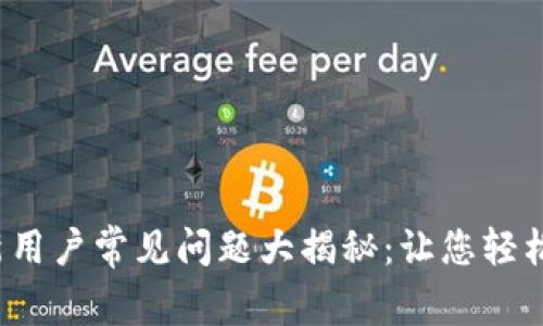 Tokenim 2.0 新用户常见问题大揭秘：让您轻松上手区块链交易