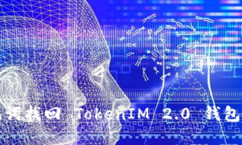 如何利用助记词找回 TokenIM 2.0 钱包中的加密资产