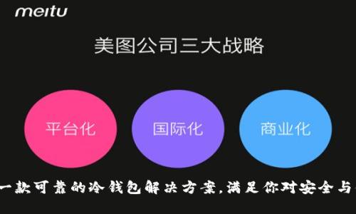 Token.im：一款可靠的冷钱包解决方案，满足你对安全与便捷的需求
