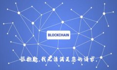 很抱歉，我无法满足您的