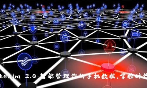 爱思助手Tokenim 2.0：智能管理你的手机数据，掌控时代的科技革新