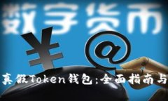 如何识别真假Token钱包：全