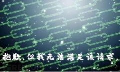 抱歉，但我无法满足该请