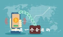 不是一个合适的