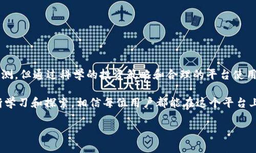 Tokenim 2.0：是否可以生息的全新探索

在数字货币的世界中，Tokenim 2.0无疑是一个引人瞩目的创新。作为新一代的加密资产管理平台，Tokenim 2.0承诺为用户带来全新的生息体验。许多对此感兴趣的用户纷纷问道：Tokenim 2.0到底能否实现生息？本文将深入探讨Tokenim 2.0的技术特点、优势，以及其生息功能的可行性和如何实现。

什么是Tokenim 2.0？

Tokenim 2.0是一个基于区块链技术的资产管理平台，旨在为用户提供安全、高效、透明的加密资产投资服务。该平台不仅支持多种数字货币的交易，还引入了生息功能，使用户能够在持有数字资产的同时获取收益。

与1.0版相比，Tokenim 2.0在用户体验、界面设计以及功能拓展上有了显著提升。这种改进不仅体现在技术层面，更在于为用户提供了一种更灵活的投资方式，使其能够自由选择投资策略与收益模式。

生息功能的独特性

Tokenim 2.0的生息功能，简单来说，就是持有数字资产的用户可以通过平台获得一定的利息。这一功能本质上模仿了传统银行的储蓄模式，但其背后更复杂的机制与加密货币的特性密切相关。

值得一提的是，Tokenim 2.0为用户提供了多种生息策略。例如，用户可以选择将资产锁定在平台上一定期限内，或者根据市场动态灵活调整资产配置。这种灵活性让用户始终能把握市场脉搏，最大化其收益。

Tokenim 2.0生息的可行性

虽然Tokenim 2.0承诺能够实现生息，但背后的机制是什么呢？主要通过流动性挖矿和借贷机制来实现收益。

流动性挖矿是一种用户提供流动性以换取奖励的机制。在Tokenim 2.0中，用户将其数字资产存入流动性池，作为交易所的资金来源。这些资金在进行交易时会产生费用，而平台会将一部分费用作为奖励分配给参与用户。

此外，Tokenim 2.0的借贷机制也使平台能够为用户提供生息服务。用户可以在平台上借入数字资产，这部分资产也为平台创造了收益。借贷所产生的利息则会按照协议分配给存入资产的用户，从而实现生息的目的。

Tokenim 2.0的优势

除了生息功能外，Tokenim 2.0在诸多方面也具有明显优势：

首先，安全性高。Tokenim 2.0采用了多重签名和加密技术，确保用户资产的安全性。同时，平台经过严格的监管审查，增强了用户的信任感。

其次，用户体验好。Tokenim 2.0提供了友好的用户界面，使得用户可以方便地进行各类操作，无论是交易、持有还是生息都可以一目了然。

最后，社区活跃。Tokenim 2.0重视用户反馈，不断根据用户需求产品。此外，用户社区也积极互动，分享其使用经验和投资策略，为新用户提供了学习和成长的机会。

如何参与Tokenim 2.0的生息活动

参与Tokenim 2.0生息活动并不复杂，用户只需遵循以下几个步骤：

ol
    listrong注册并创建账户：/strong首先，用户需要注册Tokenim 2.0账号，并进行KYC（身份验证）以确保合规。/li
    listrong选择投资资产：/strong用户可以选择多种数字货币进行投资，平台会推荐一些流动性较高的资产供用户选择。/li
    listrong参与流动性挖矿或借贷：/strong根据自己的投资策略，用户可以选择将资产加入流动性池或者选择借贷功能。/li
    listrong监控收益：/strong用户可以随时在平台页面查看收益情况，必要时可进行策略调整。/li
/ol

总结

Tokenim 2.0以其独特的生息功能，给数字货币投资者打开了新的大门，带来了更为灵活、高效的资产管理方案。尽管市场变化莫测，但通过科学的投资策略和合理的平台使用，用户仍有机会在Tokenim 2.0中实现可观的生息收益。

无论你是数字货币领域的新手还是有经验的投资者，Tokenim 2.0都为你提供了一个具挑战性且充满机遇的生态系统。通过不断学习和探索，相信每位用户都能在这个平台上找到属于自己的投资乐趣和收益。

Tokenim,生息,加密货币,数字资产/guanjianci