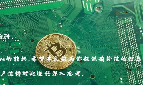 jiaoti如何将Tokenim成功转移到火币交易所？全面指南与实用技巧/jiaoti  
Tokenim, 火币, 转移, 加密货币/guanjianci  

引言  
在这个数字货币交易不断发展的时代，越来越多的用户开始关注如何在不同的平台之间转移资产。Tokenim作为一种新兴的加密资产，逐渐受到众多投资者的喜爱。而火币交易所则是全球知名的加密货币交易平台之一，以其高流动性及多样的交易对而备受追捧。面对这两者之间的资产转移，很多用户可能会感到困惑。在本篇文章中，我们将深入探讨如何将Tokenim成功转移到火币，并分享一些实用技巧。  

Tokenim的基本概念  
首先，我们需要了解Tokenim的基本概念。Tokenim是基于区块链技术的一种数字代币，其目的是为了给特定的应用程序或平台提供支持。与比特币和以太坊等主流加密货币不同，Tokenim通常具有更为特定的功能和定位。例如，Tokenim可能用于某个特定平台的治理、奖励机制或交易手续费等方面。  
随着时间的推移，Tokenim的受欢迎程度逐渐上升，投资者们开始关注其短期及长期的市场潜力。这使得用户希望能够更加便捷地将Tokenim转移到更大、更流行的交易平台如火币，以便于交易和投资。  

火币交易所的优势  
火币交易所成立于2013年，作为全球领先的数字资产交易所之一，它为用户提供了多种功能与服务。首先，火币的交易量巨大，这意味着用户在此平台上进行交易时更容易找到合适的买家或卖家，提升交易效率。其次，火币支持多种主流加密货币及其衍生品的交易，用户可以在平台上实现更为丰富的投资组合。  
此外，火币还具备良好的安全性，用户的资金一般会受到多重保护，降低被盗的风险。对于许多投资者来说，这些因素都是考虑将资产转移到火币的重要理由。  

如何准备转移Tokenim到火币  
在将Tokenim转移到火币交易所之前，用户需要做好一些准备。首先，确保自己已经在火币平台注册并验证了账户。验证过程通常包括邮件验证、身份证明等步骤，按照平台的指引完成即可。  
其次，了解Tokenim的具体信息，包括其合约地址、转换规则等。如果不知道这些信息，可能会在转移资产时遇到麻烦。例如，某些代币可能在不同的平台上有不同的合约地址，用户在转移时需要特别注意。  

步骤一：获取火币的Tokenim充值地址  
在你开始转移Tokenim之前，首先要获取火币的充值地址。在火币平台上，选择“资产”选项，找到“充值”按钮，选择Tokenim（如果火币支持该代币）。系统将显示一个专属充值地址。请确认该地址是正确的，因为转移过程中一旦出现错误地址，资金可能会丢失。  

步骤二：进行Tokenim的转移  
一旦你获取了充值地址，就可以前往你的Tokenim钱包进行转移。打开你的钱包应用，找到“发送”或“转移”选项，输入刚刚取得的火币充值地址，并填入你希望转移的Tokenim数量。务必仔细核对信息，确保一切无误。  
在确认后，提交交易请求。此时你可能会需要支付少量的网络手续费，手续费的高低通常取决于网络的拥堵情况。选择适合的手续费，以便于更迅速地完成转移。  

步骤三：确认交易状态  
交易提交后，用户需要耐心等待交易确认。你可以在Tokenim钱包中查看交易状态，也可以使用区块链浏览器来查看转移的进度。在确认交易被网络确认之后，你的资产将会在火币的账户中显示。通常，这个过程需要几分钟到几小时不等，具体时间取决于区块链网络的拥堵情况。  

如何检查Tokenim到达火币的状态  
完成转移后，用户应当及时检查自己在火币的账户，确认Tokenim是否到账。登录你的火币账户，查看“资产”模块。如果Tokenim成功转移，你将会在资产列表中看到相应的余额。  
如果余额未能及时显示，可以尝试刷新页面或清空缓存，确保看到最新信息。在一些情况下，系统可能需要一定时间来更新显示。用户也可以联系火币的客服进行咨询，确保资产安全。  

注意事项  
在进行Tokenim转移的过程中，有几项重要注意事项需要用户牢记。首先，务必确认所使用的Tokenim合约地址是正确的。错误地址将导致资产损失，这是许多新手用户容易犯的错误。  
其次，了解平台的转移规则与手续费结构。部分交易所可能会对某些代币的提现收取较高费用，提前了解这些信息能够帮助用户更好地进行资产管理。  
最后，保护好你的个人信息与私钥。无论是使用哪个钱包或交易所，用户都应该时刻保持警惕，切勿轻易透露个人信息。确保使用官方的链接访问交易所及钱包，防止落入钓鱼网站的陷阱。  

总结  
总的来说，将Tokenim转移到火币交易所是一个相对简单的过程，但需要用户在操作过程中保持细心与谨慎。通过了解相关知识、掌握操作步骤和注意事项，用户可以顺利实现Tokenim的转移。希望本文能为你提供有价值的信息，助你成功在火币平台上进行交易。  

在探索加密货币的世界时，用户的积极参与与探索是无可替代的。Tokenim和火币之间的资产转移，不仅是体验数字资产流通的过程，更是在参与一场全球金融创新革命的旅程中，用户值得对此进行深入思考。
