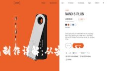 item冷钱包制作详解：从安