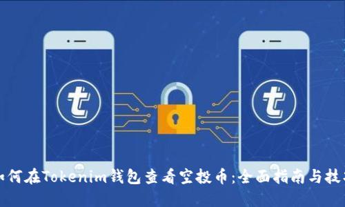 如何在Tokenim钱包查看空投币：全面指南与技巧