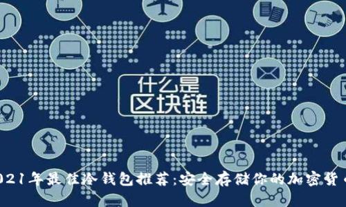 2021年最佳冷钱包推荐：安全存储你的加密货币!