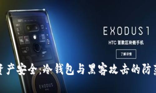 保障资产安全：冷钱包与黑客攻击的防范策略