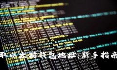 如何快速获取以太坊钱包