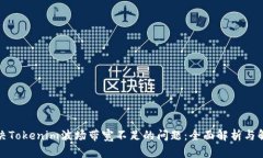 如何解决Tokenim波场带宽不