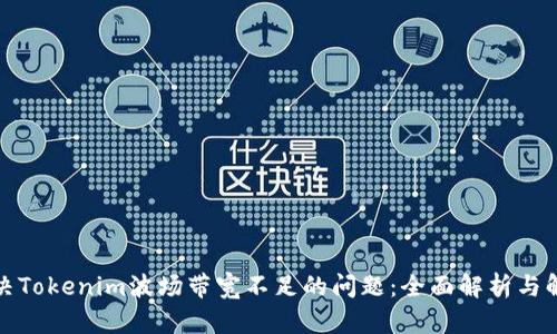 如何解决Tokenim波场带宽不足的问题：全面解析与解决方案