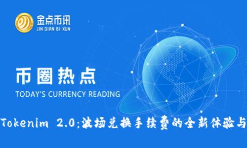 探索Tokenim 2.0：波场兑换手续费的全新体验与优势