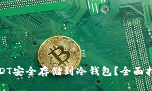 如何将USDT安全存储到冷钱包？全面指南与技巧