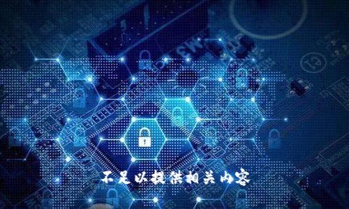 不足以提供相关内容