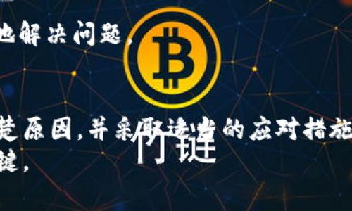 数字货币被冻结是指在某些情况下，用户的数字货币账户被暂停或限制了交易功能，导致用户无法进行买卖、转账或提取等操作。这种情况通常是由多种原因造成的，可能涉及技术问题、法律法规、或者安全风险等。下面，我们将详细探讨数字货币被冻结的含义、原因及应对措施。

什么是数字货币被冻结？
数字货币是基于区块链技术的一种新兴资产，其最明显的特点是去中心化和匿名性。然而，虽然这些特性为用户提供了灵活性和自由，但也伴随着一些潜在的风险。数字货币被冻结，简而言之，就是某个数字货币账户的活动受到了限制，用户无法进行普通的交易操作。这一状态可能是暂时的，也可能是长期的，但无论如何，都会对用户的资产和交易行为造成一定影响。

数字货币被冻结的常见原因
在理解什么是数字货币被冻结之前，有必要探讨其常见的原因。下面列举了一些可能导致数字货币被冻结的情况：

1. 安全风险
网络攻击和黑客入侵是数字货币交易所面临的最大威胁之一。如果交易所发现其系统受到攻击，可能会立即冻结所有账户，以防止更多的资产损失。这种情况虽然不常见，但一旦发生，用户的资产安全会被置于重要考虑之中。

2. 法律与合规
随着迷人的数字货币生态系统的发展，各国的政府和监管机构开始制定相关法规。某些国家对数字货币交易采取了严格的监管措施，一旦发现某些交易涉嫌洗钱、诈骗等违法行为，交易所可能会冻结相关账户以保护投资者的利益。在这种情况下，账户被冻结的用户往往需要提供额外的证明材料，以证明自己的交易是合法的。

3. 账户异常活动
如果数字货币账户的交易模式与用户之前的行为有明显差异，尤其是交易频率、金额等异常波动，交易所可能会出于安全考虑，冻结该账户进行进一步审查。这是为了防止潜在的欺诈行为和保护用户资产。在用户进行一些大额交易或频繁交易时，应该警惕可能被触发这种机制。

4. 技术问题
有时候，数字货币账户被冻结也可能是由于技术故障引起的。例如，系统崩溃或软件错误可能会导致账户暂时无法进行交易。在这种情况下，用户只需要耐心等待，通常交易所会在短时间内恢复正常服务。

数字货币被冻结的影响
当用户的数字货币账户被冻结时，其资产的流动性会受到显著影响。用户无法进行买卖或转账，甚至无法查看账户余额。这种不确定性可能导致用户的焦虑和不安，影响其对数字货币市场的信心。
此外，账户被冻结也可能带来经济损失。例如，用户可能错过某个投资机会，或在市场价格波动时无法及时调整其投资组合。对于一些高频交易者来说，交易账户被冻结意味着他们无法进行交易，将严重影响其盈利能力。

应对措施
如果您的数字货币账户被冻结，首先，不要恐慌。这是可以理解的，许多用户曾遭遇过类似情况。接下来，您可以采取以下步骤：

1. 联系交易所客服
第一时间联系数字货币交易所的客服，了解账户被冻结的具体原因。通常情况下，交易所会提供具体的冻结原因以及后续步骤，帮助用户找回账户。提供必要的身份验证信息，以便客服能够快速处理您的请求。

2. 遵循规定流程
当交易所要求您提供附加信息或证明材料时，及时配合。遵循交易所的规定流程，确保提供真实、准确的信息。这不仅有助于加快解冻速度，还能保护您的合法权益。

3. 了解法律法规
在某些情况下，账户被冻结可能与法律法规有关，了解您所在国家或地区的相关法规有助于您更好地应对这一情况。如果涉及到法律问题，考虑咨询专业法律顾问，确保您的权益得到保障。

4. 保持冷静，避免盲目操作
账户被冻结通常让人感到沮丧，但保持冷静是处理问题的关键。避免因焦虑而做出盲目的操作，比如频繁提交请求或尝试绕过交易所的规则。冷静处理有助于您更有效地解决问题。

结尾
总之，数字货币被冻结的现象并不罕见，其原因可能是多方面的，包括安全风险、法律合规、账户异常活动和技术问题等。当遭遇资产被冻结的情况时，用户首先要了解清楚原因，并采取适当的应对措施。保持冷静，寻求专业帮助，以确保自身权益不受损害。
数字货币市场复杂多变，掌握一些基础知识和应对策略，对于每一位投资者而言都尤为重要。在这个快速发展的领域，谨慎投资、合理配置资产，以降低风险，是成功的关键。