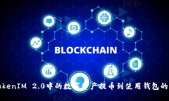 如何将TokenIM 2.0中的数字资
