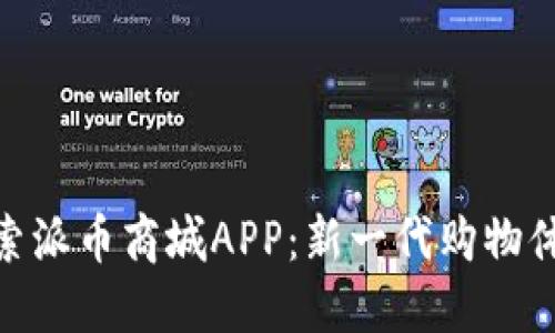 探索派币商城APP：新一代购物体验