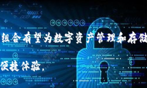 TokenIM 2.0 是一款先进的即时通讯解决方案，旨在为用户提供高效、安全的沟通体验。至于是否可以将其与 Filecoin（FIL）结合使用，答案是肯定的。以下是关于TokenIM 2.0与FIL整合的详细解析。

TokenIM 2.0简介
TokenIM 2.0 是一款由TokenPocket团队开发的即时通讯项目，专注于为区块链行业提供灵活的沟通工具。作为一款开源的即时通讯软件，TokenIM 2.0 提供了安全的数据传输和隐私保护功能。它不仅支持多种主流区块链，用户还可以方便地进行加密货币的交易和管理。

Filecoin（FIL）的背景
Filecoin 是一个分布式存储网络，旨在通过激励用户共享多余的存储空间来构建一个全球的存储市场。这一创新的区块链项目为数据存储提供了新的可能性，用户可以通过出租存储空间赚取Filecoin（FIL）作为回报。Filecoin 在区块链领域的影响力不断增强，吸引了越来越多的开发者和企业参与到这一生态系统中。

TokenIM 2.0与Filecoin的结合
将TokenIM 2.0与Filecoin结合，用户可以享受更高效、安全的文件传输和存储解决方案。在TokenIM 2.0 平台上，用户可以方便地存储和分享Filecoin与其他数字资产。具体来说，这种结合体现在以下几个方面：

h4安全性和隐私保护/h4
TokenIM 2.0采用了先进的加密技术，用户的通讯记录和文件传输数据都被加密，确保用户隐私不被泄露。这在同Filecoin结合后，可以让用户在进行存储和文件管理时，更加安心。此外，由于Filecoin本身的分布式存储特性，数据分散存储的方式进一步增强了安全性。

h4便利的文件共享/h4
通过TokenIM 2.0，用户可以方便地将Filecoin存储的文件与其他用户分享。无论是大型文件还是小型数据，用户都可以选择直接通过TokenIM进行发送。这种无缝的文件共享体验，为用户提供了极大的便利，为跨地区、跨团队的合作消除了障碍。

h4集成的交易功能/h4
TokenIM 2.0 支持多种数字资产的交易，包括Filecoin。在进行文件存储或共享的同时，用户可以方便地进行资产的交易或兑换，提升了整体的用户体验。这一集成让TokenIM 2.0不仅仅是一款通讯工具，更是一个功能强大的数字资产管理平台。

未来的发展方向
随着区块链技术的不断进步，TokenIM 2.0与Filecoin的结合将不断演进。未来，我们可以期待：

h4扩展更多功能/h4
TokenIM 2.0可能会不断引入更多与Filecoin生态系统有关的功能，例如NFT的存储和交易、智能合约的集成等。这些新功能将使得TokenIM 2.0成为更为强大的工具，为用户提供全方位的服务。

h4生态圈的完善/h4
通过与Filecoin的结合，TokenIM 2.0也在逐渐形成自己的生态系统。在未来，可能会看到更多的开发者参与到该生态系统中，共同推动这一平台的创新。

h4用户体验的持续/h4
为了提升用户体验，TokenIM 2.0 将持续进行产品迭代，功能，改进界面设计，让用户在使用时感到更加顺畅。

总结
TokenIM 2.0 的推出无疑是即时通讯领域的一次创新，而与Filecoin（FIL）的结合更是为用户提供了安全、便捷的存储和文件共享解决方案。在未来，这一组合有望为数字资产管理和存储带来更大的变革，成为区块链技术应用中的一个亮点。无论是个人用户还是企业用户，TokenIM 2.0与Filecoin的结合都将为其带来无限的可能性和前景。

如果你正考虑如何通过TokenIM 2.0与FIL实现更好的沟通和文件管理，现在就是一个绝佳的时机！无论是存储、传输还是交易，都能为你带来不可思议的便捷体验。