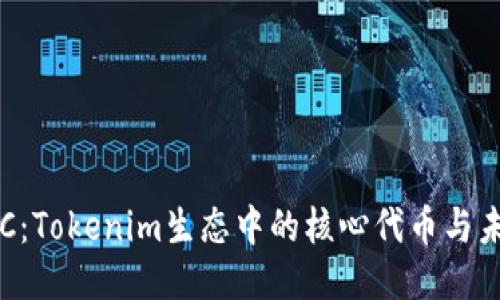 揭秘TTC：Tokenim生态中的核心代币与未来潜力