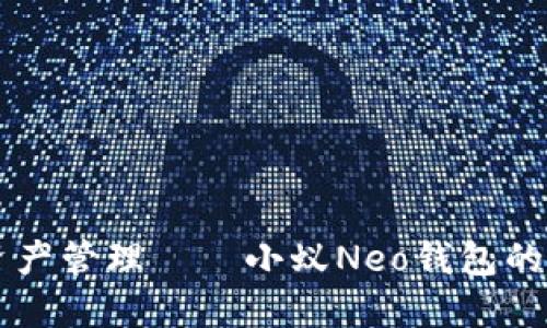 智能便捷的数字资产管理——小蚁Neo钱包的TokenIM创新体验
