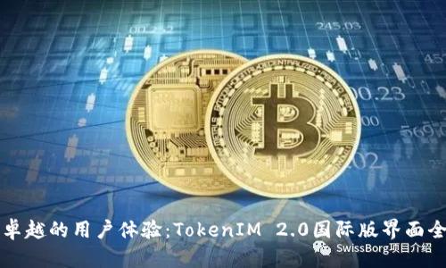 打造卓越的用户体验：TokenIM 2.0国际版界面全解析