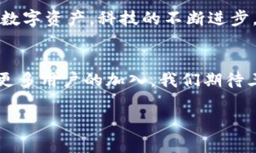   三星手机全新推出冷钱包：数字资产安全的新革命 / 

 guanjianci 三星手机, 冷钱包, 数字资产, 安全支付 /guanjianci 

引言：金融科技的崛起
在数字时代的今天，金融科技如雨后春笋般迅速崛起，各种新兴技术与传统金融结合，赋予了消费者前所未有的便利。而在这场变革中，数字货币如比特币、以太坊等逐渐走入大众视野，成为许多投资者的新宠。然而，随之而来的安全隐患也让人忧心忡忡。为了满足用户对于数字资产安全存储的需求，三星手机推出了令人惊艳的冷钱包。这个被称为“冷钱包”的产品，究竟能给用户提供怎样的保障和便利呢？

冷钱包的概念与重要性
冷钱包，顾名思义，是一种不直接与互联网连接的钱包。与传统热钱包相比，冷钱包通过将私钥保存在离线设备中，大幅降低了黑客攻击的风险。在数字货币交易中，私钥是用户资产的“钥匙”，一旦泄露，将面临巨大的财产损失。因此，冷钱包的出现，无疑是为保护投资者的数字资产提供了一种安全的解决方案。

三星手机冷钱包的创新亮点
三星手机的冷钱包不仅仅是一个简单的存储工具，更是一个集成了多种创新功能的综合解决方案。首先，三星冷钱包采用了硬件加密技术，私钥被安全存储在手机的安全芯片中，使得黑客无法轻易获取。此外，冷钱包还支持多种主流数字货币，让用户可以轻松管理不同资产。而且，用户界面友好，符合人们的使用习惯，降低了操作的复杂性。

用户体验：方便与安全并存
三星冷钱包的操作非常简便。在手机内置应用中，用户只需按照指引完成设置即可。在使用过程中，转账、收款的操作流畅自然，避免用户在进行交易时的焦虑与不便。同时，三星冷钱包也设有双重身份验证，为用户的每一次操作提供额外的安全保障。这种便利性与安全性的完美结合，使得用户在使用冷钱包时可以更加安心、放心。

适应多种数字资产的收纳需求
现代社会中，选择和管理不同种类的数字资产已经成为一个常态。无论是投资者、交易者还是日常消费用户，数字货币的应用与交易都越来越频繁。三星冷钱包支持包括比特币、以太坊等在内的多种主流币种，让每一位用户都能在一个平台上方便地管理自己的资产。这种多样性为用户提供了无与伦比的便利，用户只需通过一部手机，便可轻松进行数字资产的多种操作，打破了以往由于资产分散而带来的管理困扰。

与安全性相关的文化背景
在数字资产安全的文化背景下，许多用户对冷钱包的渴望已不仅仅停留在技术层面。尤其在近年来出现在大众视野中的各种数字资产盗窃事件，令每一位投资者都感到心惊胆战。这种文化上的焦虑感，促使用户更加关注资产的安全性。三星冷钱包的推出，正是回应了这种社会需求，为用户带来了巨大的心理安慰。

未来展望：数字资产的安全之路
随着数字货币市场的不断扩大，冷钱包作为重要的安全储存工具，其需求势必将会进一步提升。三星冷钱包或许仅仅是个开始，未来还会有更多创新产品面世，帮助用户更好地管理和保护他们的数字资产。科技的不断进步，将激励更多企业在这一领域进行深耕，推动数字资产安全存储的整体发展。

结语：安全与创新相伴而行
三星手机推出的冷钱包，犹如一颗璀璨的新星，在数字资产安全的天空中闪烁着光芒。它以独特的技术优势、用户友好的界面和多币种支持，充分展示了现代科技与金融的深度结合。在未来，随着更多用户的加入，我们期待三星冷钱包能够引领更广泛的数字资产保护潮流，为更多用户的财产安全保驾护航。

然而，科技始终在进步，用户也应该不断提高安全意识，保持对潜在风险的警惕。只有当安全与创新同行，才能在数字货币的时代，找到属于自己的那份安心与快乐。