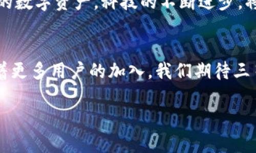   三星手机全新推出冷钱包：数字资产安全的新革命 / 

 guanjianci 三星手机, 冷钱包, 数字资产, 安全支付 /guanjianci 

引言：金融科技的崛起
在数字时代的今天，金融科技如雨后春笋般迅速崛起，各种新兴技术与传统金融结合，赋予了消费者前所未有的便利。而在这场变革中，数字货币如比特币、以太坊等逐渐走入大众视野，成为许多投资者的新宠。然而，随之而来的安全隐患也让人忧心忡忡。为了满足用户对于数字资产安全存储的需求，三星手机推出了令人惊艳的冷钱包。这个被称为“冷钱包”的产品，究竟能给用户提供怎样的保障和便利呢？

冷钱包的概念与重要性
冷钱包，顾名思义，是一种不直接与互联网连接的钱包。与传统热钱包相比，冷钱包通过将私钥保存在离线设备中，大幅降低了黑客攻击的风险。在数字货币交易中，私钥是用户资产的“钥匙”，一旦泄露，将面临巨大的财产损失。因此，冷钱包的出现，无疑是为保护投资者的数字资产提供了一种安全的解决方案。

三星手机冷钱包的创新亮点
三星手机的冷钱包不仅仅是一个简单的存储工具，更是一个集成了多种创新功能的综合解决方案。首先，三星冷钱包采用了硬件加密技术，私钥被安全存储在手机的安全芯片中，使得黑客无法轻易获取。此外，冷钱包还支持多种主流数字货币，让用户可以轻松管理不同资产。而且，用户界面友好，符合人们的使用习惯，降低了操作的复杂性。

用户体验：方便与安全并存
三星冷钱包的操作非常简便。在手机内置应用中，用户只需按照指引完成设置即可。在使用过程中，转账、收款的操作流畅自然，避免用户在进行交易时的焦虑与不便。同时，三星冷钱包也设有双重身份验证，为用户的每一次操作提供额外的安全保障。这种便利性与安全性的完美结合，使得用户在使用冷钱包时可以更加安心、放心。

适应多种数字资产的收纳需求
现代社会中，选择和管理不同种类的数字资产已经成为一个常态。无论是投资者、交易者还是日常消费用户，数字货币的应用与交易都越来越频繁。三星冷钱包支持包括比特币、以太坊等在内的多种主流币种，让每一位用户都能在一个平台上方便地管理自己的资产。这种多样性为用户提供了无与伦比的便利，用户只需通过一部手机，便可轻松进行数字资产的多种操作，打破了以往由于资产分散而带来的管理困扰。

与安全性相关的文化背景
在数字资产安全的文化背景下，许多用户对冷钱包的渴望已不仅仅停留在技术层面。尤其在近年来出现在大众视野中的各种数字资产盗窃事件，令每一位投资者都感到心惊胆战。这种文化上的焦虑感，促使用户更加关注资产的安全性。三星冷钱包的推出，正是回应了这种社会需求，为用户带来了巨大的心理安慰。

未来展望：数字资产的安全之路
随着数字货币市场的不断扩大，冷钱包作为重要的安全储存工具，其需求势必将会进一步提升。三星冷钱包或许仅仅是个开始，未来还会有更多创新产品面世，帮助用户更好地管理和保护他们的数字资产。科技的不断进步，将激励更多企业在这一领域进行深耕，推动数字资产安全存储的整体发展。

结语：安全与创新相伴而行
三星手机推出的冷钱包，犹如一颗璀璨的新星，在数字资产安全的天空中闪烁着光芒。它以独特的技术优势、用户友好的界面和多币种支持，充分展示了现代科技与金融的深度结合。在未来，随着更多用户的加入，我们期待三星冷钱包能够引领更广泛的数字资产保护潮流，为更多用户的财产安全保驾护航。

然而，科技始终在进步，用户也应该不断提高安全意识，保持对潜在风险的警惕。只有当安全与创新同行，才能在数字货币的时代，找到属于自己的那份安心与快乐。