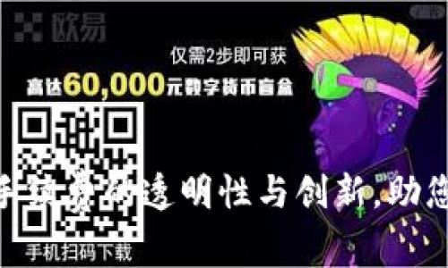 探索Tokenim提币手续费的透明性与创新，助您高效管理数字资产