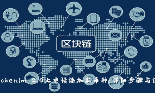 如何在Tokenim 2.0上申请添加新币种：详细步骤与注意事项