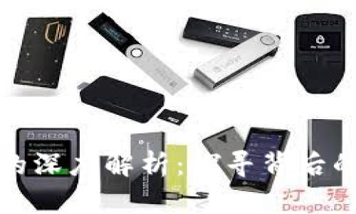 冷钱包投票失败的深度解析：探寻背后的原因与解决方案