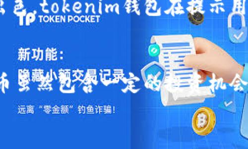在讨论“tokenim钱包提示风险代币”这一主题之前，我们先来了解一下什么是钱包及其功能，特别是加密货币钱包的作用。接着，我们具体分析风险代币的含义、成因及其在市场中的表现，以及用户应该如何应对这种风险。我们的目标是为您提供一个全面、深入且易于理解的分析。

什么是tokenim钱包？
tokenim钱包是一种数字资产钱包，专门用于存储、管理和交易各种加密货币。它提供了安全的加密层，保护用户的资产免受外部威胁。用户可以通过tokenim钱包来接收和发送不同类型的代币，包含ERC-20标准的代币等。这类钱包通常支持多种货币，并提供用户友好的界面，便于管理交易。随着加密货币的普及，tokenim钱包渐渐成为了投资者与加密资产世界之间的一座桥梁。

什么是风险代币？
风险代币是指那些在市场上具有高波动性，或者是因为缺乏足够的市场需求而可能导致价格剧烈波动的加密货币。这些代币往往缺乏必要的市场基础、流动性或可能存在项目团队的技术缺陷。在tokenim钱包中，用户在处理此类代币时，通常会看到风险提示，提醒他们在投资或交易这类代币时需要谨慎。

风险代币的成因
风险代币产生的原因多种多样，主要包括以下几种：
ul
    listrong缺乏透明度：/strong许多新兴项目没有公开其技术白皮书、开发进展或团队背景信息，导致投资者难以评估其真实价值。/li
    listrong流动性不足：/strong某些代币的交易量微乎其微，导致投资者在想要买入或卖出时，遭遇困难。低流动性还可能导致价格大幅波动。/li
    listrong市场操控：/strong在小型市场上，少数大额交易能够极大地影响价格走向，出现人为操控的风险。/li
    listrong项目开发不成熟：/strong不少代币背后没有实际应用，甚至前景不明， These projects may lack a proper plan for development./li
/ul

tokenim钱包的风险提示机制
tokenim钱包通过在用户进行交易时提供风险提示，旨在帮助用户做出更为明智的决策。这一机制重要性不言而喻，它不仅提高了用户对潜在风险的警觉性，还促使用户进行更深入的研究。在提示信息中，可能会包含代币的波动范围、交易历史数据以及市场反馈等，让用户能够全面了解该代币的状态。

用户应对风险代币的策略
面对此类风险，用户可以采取以下几种策略来降低潜在损失：
ul
    listrong深入了解项目：/strong在购买任何代币之前，用户应仔细阅读项目白皮书，了解其背景、开发进展及团队成员信息。/li
    listrong关注市场动态：/strong关注代币的市场表现和社区反馈，确保所关注的代币具备一定的市场需求。/li
    listrong分散投资：/strong不要将所有资金都投入到单一高风险代币中，合理分配投资以降低风险。/li
    listrong设定止损线：/strong在交易平台上设定止损线，以防止因市场波动而导致损失。/li
/ul

实际案例分析
为了进一步加深对风险代币的理解，下面我们来看看两个真实的案例：
strong案例一：某新兴代币的兴衰/strong
某个新兴代币在白皮书发布后的短时间内吸引了大量投资，Token的价格飞速上涨。然而，随着市场的冷静，更多的投资者发现该项目缺乏实际应用，最终导致这款代币的价格迅速滑落。在tokenim钱包的风险提示下，许多用户及时采取了止损措施，成功规避了损失。
strong案例二：另一个小而美的成功项目/strong
相较于前者，某个小型代币专注于某个特定领域，并在业内积累了良好口碑。虽然该代币也曾经历价格波动，但由于其真实的应用价值和活跃的社区支持，使得它在长期内表现出色。tokenim钱包在提示用户关注此类代币时，提供了负责任的市场分析，帮助用户做出明智选择。

总结
通过了解tokenim钱包和风险代币的相关知识，我们可以看到，投资加密货币并非易事。无论是新手还是经验丰富的投资者，在进入市场之前，都应该充分了解相关风险。风险代币虽然包含一定的投资机会，但同时也潜藏着巨大的不确定性。tokenim钱包通过其风险提示功能，帮助用户在复杂的市场中找到更安全的投资路径。
未来，随着加密货币市场的不断成熟，越来越多的用户将能够安全、有效地管理自己的数字资产。希望所有投资者都能在tokenim钱包的陪伴下，做出明智的投资决策！