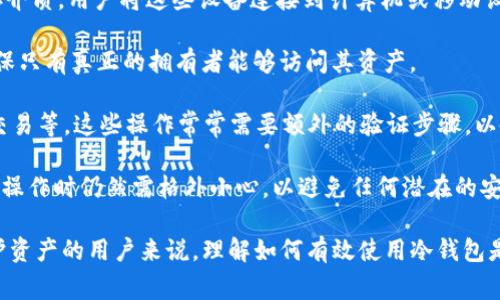 冷钱包（Cold Wallet）是一种用于安全存储加密货币的钱包，与互联网断开连接，旨在保护用户的资产免受网络攻击和黑客入侵。打开冷钱包通常意味着用户需要连接或恢复其冷钱包，以访问存储在其中的加密资产。

具体来说，“打开冷钱包”可以表述为以下几个步骤和概念：

1. **连接设备**：有时，冷钱包以硬件形式存在，例如USB设备或其他形式的物理储存介质。用户将这些设备连接到计算机或移动设备以访问钱包。

2. **输入密码**：大多数冷钱包都会要求用户输入密码或PIN码以解锁。这是为了确保只有真正的拥有者能够访问其资产。

3. **访问资产信息**：一旦冷钱包解锁，用户就能查看其持有的加密货币余额、进行交易等。这些操作常常需要额外的验证步骤，以确保安全。

4. **操作时的安全风险**：虽然冷钱包的安全性高于热钱包（在线钱包），但在打开和操作时仍然需格外小心，以避免任何潜在的安全隐患。

冷钱包在加密货币安全存储上扮演着重要的角色，尤其是对于长期投资者和希望保护资产的用户来说，理解如何有效使用冷钱包是必不可少的知识。