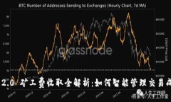 Tokenim 2.0 矿工费收取全解