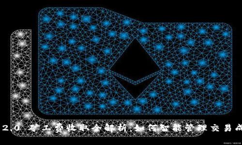 Tokenim 2.0 矿工费收取全解析：如何智能管理交易成本与效率