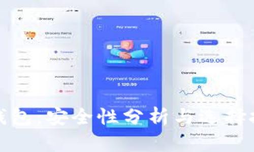 冷钱包：安全性分析与选择技巧