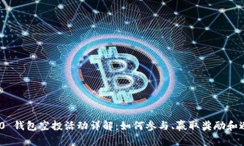 Tokenim 2.0 钱包空投活动详解：如何参与、赢取奖励和避免常见误区