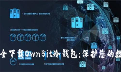 如何安全下载OwnBit冷钱包：保护您的数字资产
