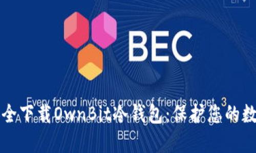 如何安全下载OwnBit冷钱包：保护您的数字资产