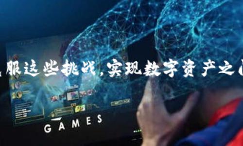 在Tokenim中将ETH兑换为USDT的具体步骤如下。这些步骤可以帮助用户顺利完成数字货币的兑换，同时确保交易的安全和顺利进行。

### 1. 注册和验证账户
如果您还没有在Tokenim上注册账户，那么首先需要进行注册。访问Tokenim网站，找到注册选项，填写必要的信息，如电子邮件、用户名及密码。一旦完成注册，您通常需要进行身份验证，以确保账户的安全性。确保提供有效的身份信息，如身份证件和住址证明。

### 2. 充值ETH到Tokenim
在交易之前，您需要将ETH充值到您的Tokenim账户。如果您已有ETH在其他钱包（如MetaMask、Trust Wallet等），您可以从这些钱包将ETH转入Tokenim。记得复制您在Tokenim上的ETH充值地址。

#### 转账步骤：
- 打开您使用的数字货币钱包。
- 找到转账或发送选项，输入Tokenim上的ETH地址。
- 确认转账金额并进行确认。

一般情况下，ETH转账需要一定的时间才能完成，您可以通过区块链浏览器确认转账是否成功。

### 3. 选择交易对
成功充值ETH后，登录Tokenim账户，并转到交易页面。在交易页面上，找到“交易对”选项，选择ETH/USDT。这个交易对是您将ETH兑换为USDT的基础。

### 4. 下达交易指令
在选择交易对后，您将进入交易界面。在这里，您会看到当前ETH与USDT的市场价格。根据市场价格，您可以选择以下几种方式进行交易：

- **市场订单**：这是最快的方式，您将以市场上当前最佳价格进行购买或出售。它迅速并且易于操作。
- **限价订单**：如果您想要在特定价格买入或卖出ETH，可以选择限价订单。这种方式在价格达到您设置的情况时执行，可能需要一些时间等待市场合适的时机。

选择适合您的交易方式后，输入您希望兑换的ETH数量，并确认交易。

### 5. 确认交易
在确认交易之前，请确保再次检查以下信息：
- 交易对是否正确（ETH/USDT）。
- 兑换数量是否准确。
- 确认任何交易费用。

一旦所有信息均无误，点击“确认交易”完成交易。

### 6. 提现USDT
如果您打算将兑换后的USDT提现到您的其他钱包，请前往Tokenim的“提现”页面。输入您希望提现的USDT数量以及您在钱包上的接收地址。确保地址正确，以避免资金丢失。

点击“提现”后，根据平台的规定，通常需要几分钟到几小时进行处理及确认。

### 7. 安全措施
在进行加密货币交易时，安全性是至关重要的。请注意以下几点：
- 启用两步验证（2FA）来保护您的账户。
- 定期更换密码，并确保使用强密码。
- 只在官方渠道进行交易，并警惕网络诈骗。

遵循上述步骤，您将能够在Tokenim顺利地将ETH兑换为USDT。交易过程虽然看似复杂，但只要认真操作，您就能克服这些挑战，实现数字资产之间的顺利转换。通过对数字货币多样化的了解，您可以更有效地进行投资，最大化您的潜在收益。

希望这些信息能够帮助您顺利完成ETH到USDT的币种兑换！如果还有其他问题，欢迎随时咨询。