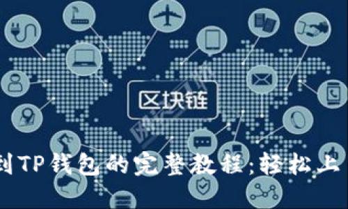 狗狗币提币到TP钱包的完整教程：轻松上手，无忧交易!